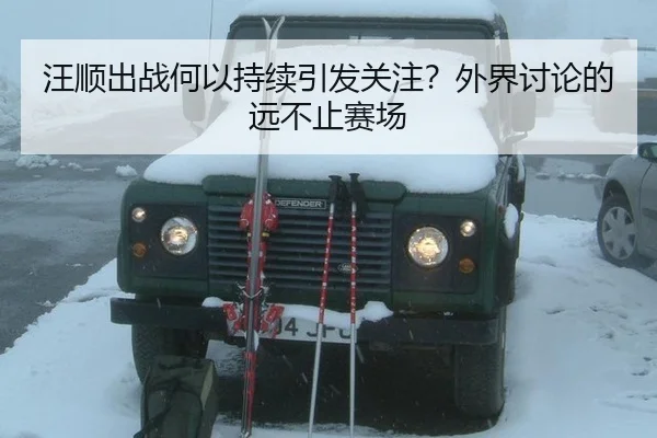 wang-shun-chu-zhan-he-yi-chi-xu-yin-fa-guan-zhu-wai-jie-tao-lun-de-yuan-bu-zhi-sai-chang-2-972.jpg